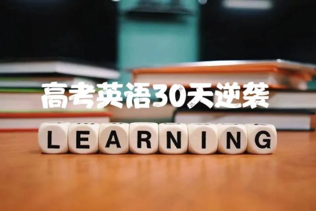 高三了 距离高考一个多月 英语还约等于零基础该怎么补上来 高中英语 英语 高三 高考 背单词