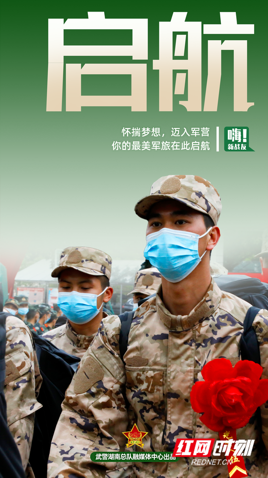 海报丨武警湖南总队新兵满月 9个关键词见证成长
