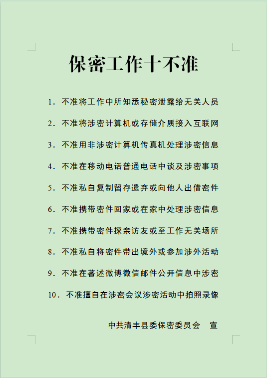 保密工作十不准_腾讯新闻