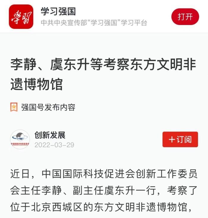 《学习强国》报道李静、虞东升等考察东方文明非遗博物馆