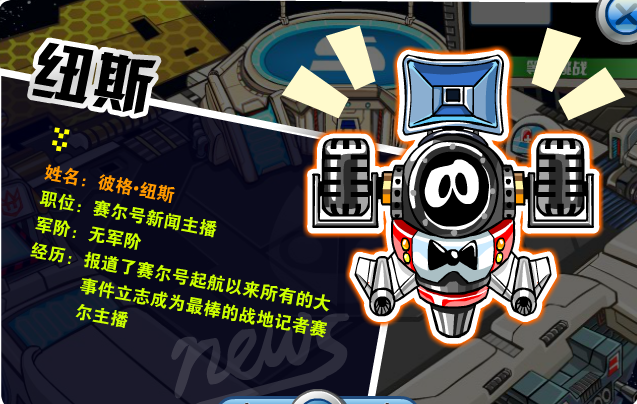 经历:报道了赛尔号起航以来所有的大事件,立志成为最棒的战地记者赛尔