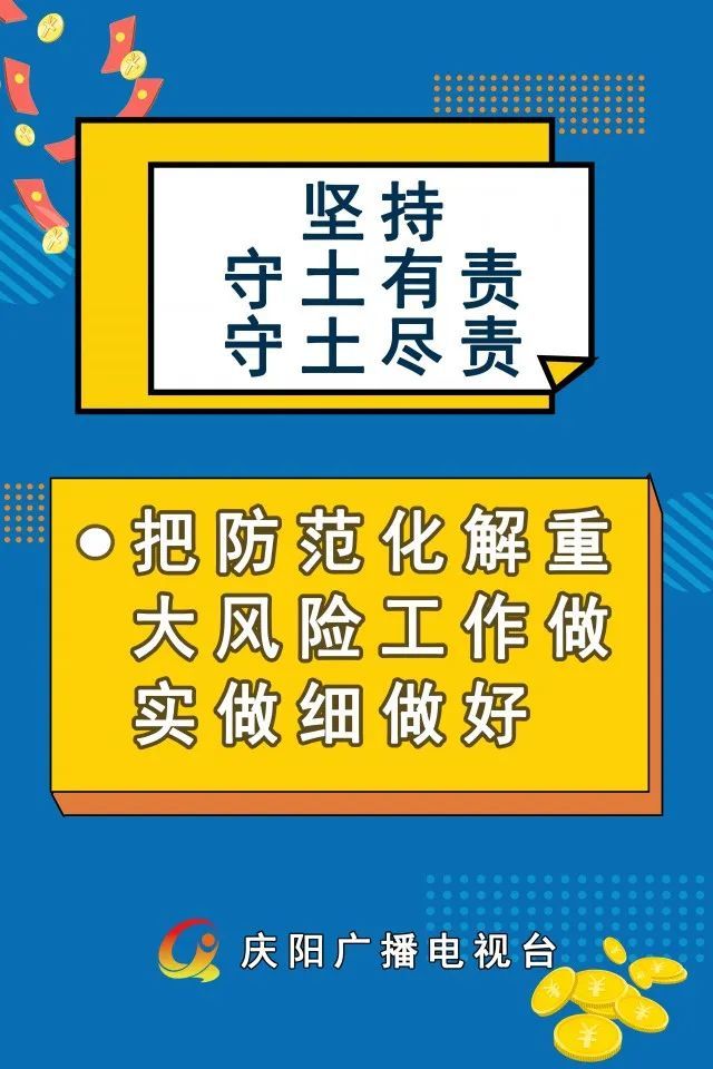 【微海报】坚持守土有责守土尽责 把防范化解重大风险工作做实做细做