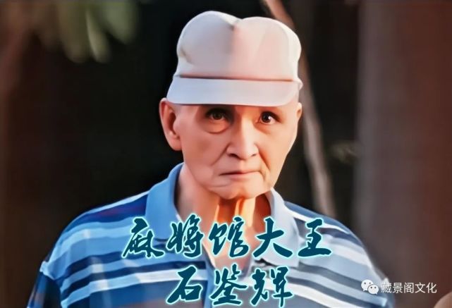 麻将大王石鉴辉父亲与儿子两代人皆是探长晚年身家百亿