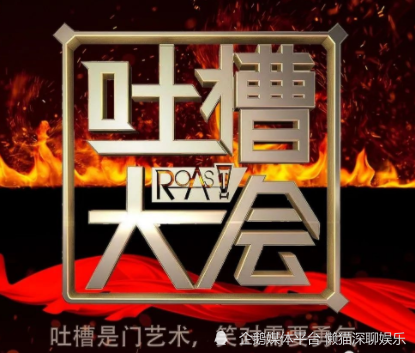 吐槽大会第六季还有吗节目确实挺有毒塌房不在少数