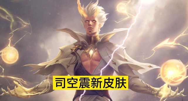 不过,司空震目前的热度并不是很高,而且这款皮肤看起来与原皮肤没有