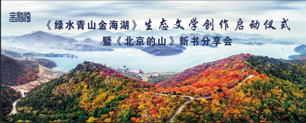 《北京的山》分享会在金海湖举行