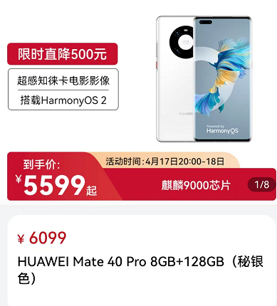 华为Mate 40 Pro终于迎来降价，为新机让路？