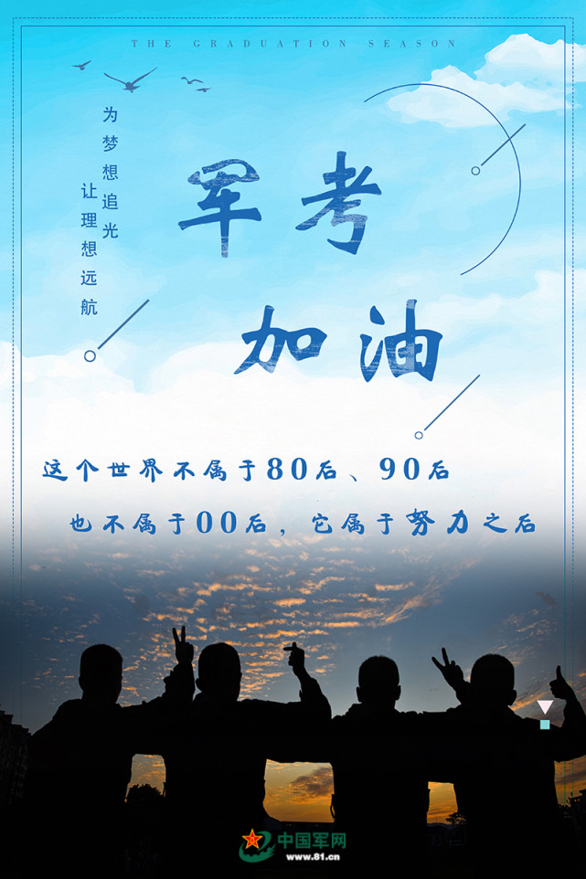 军考加油致敬每一名军考路上的逐梦者