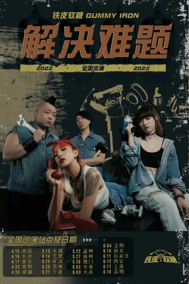 地点:坚果nuts livehouse时间:4月17日 20:30演出:铁皮软糖 gummy