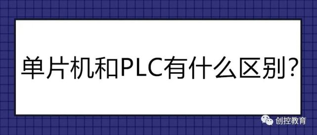 單片機和plc有什麼區別?