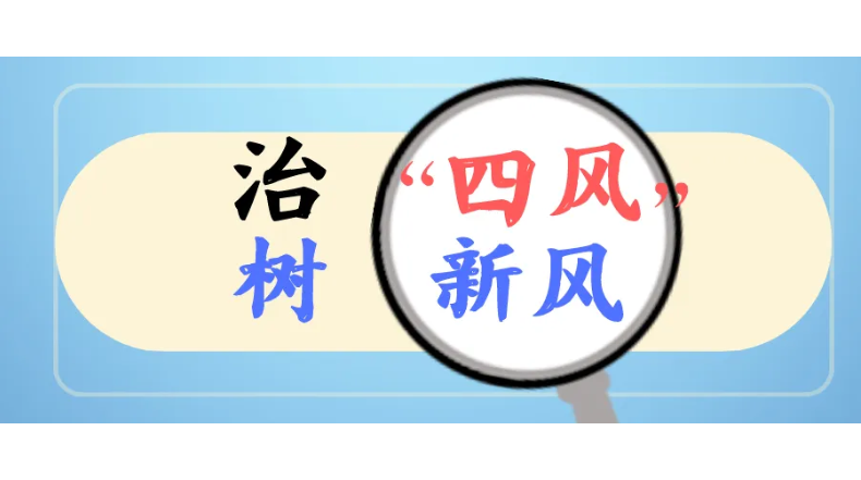 锲而不舍纠四风树新风贵州持续擦亮作风建设金色名片