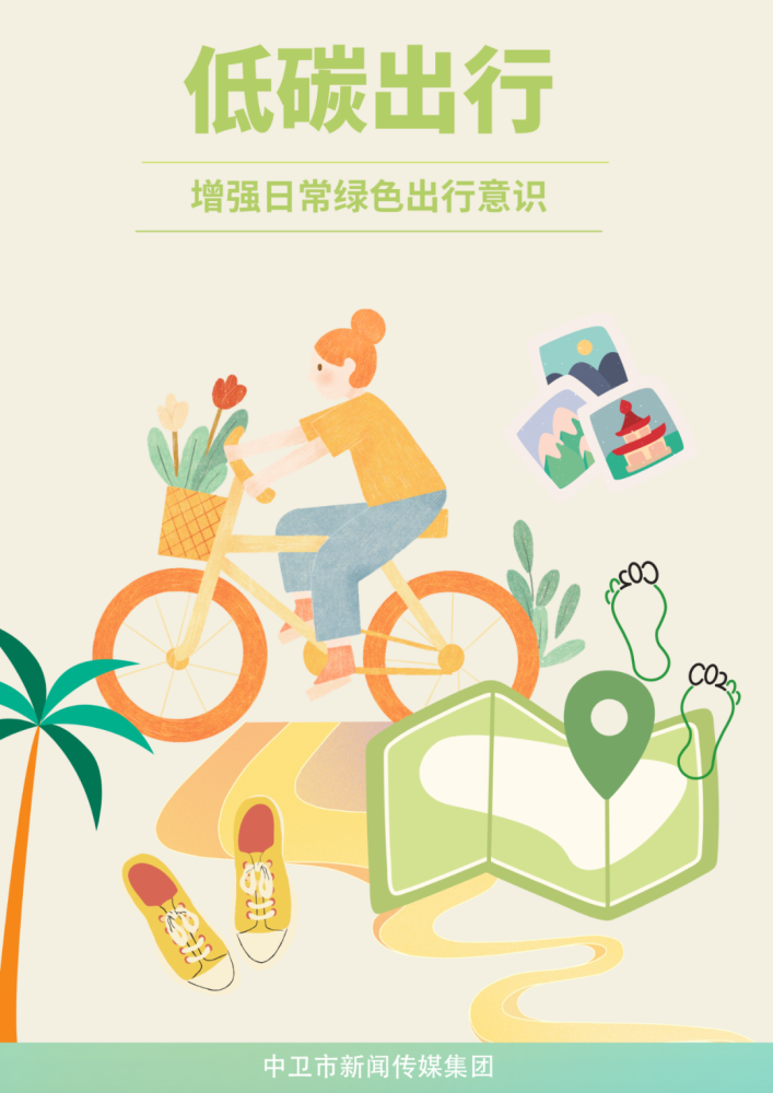 海报丨低碳出行