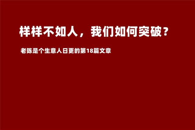 樣樣不如人我們真的就這麼認命了嗎