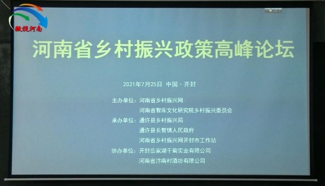 微视河南河南省乡村振兴政策高峰论坛暨授牌仪式在通许隆重召开