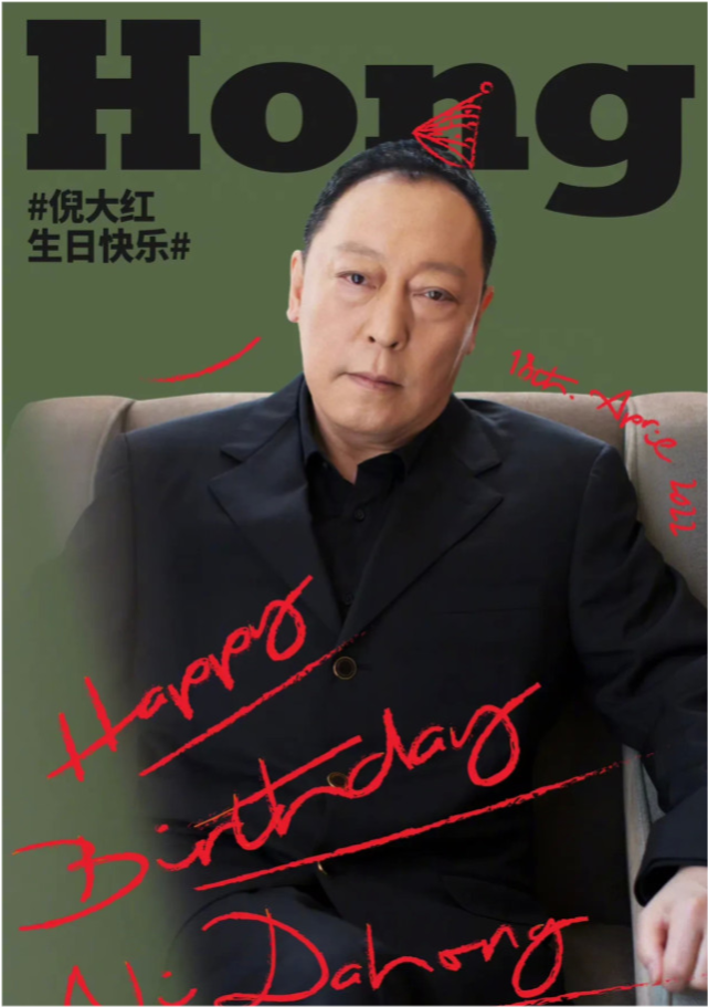 倪大红老师生日快乐最喜欢看你演戏了