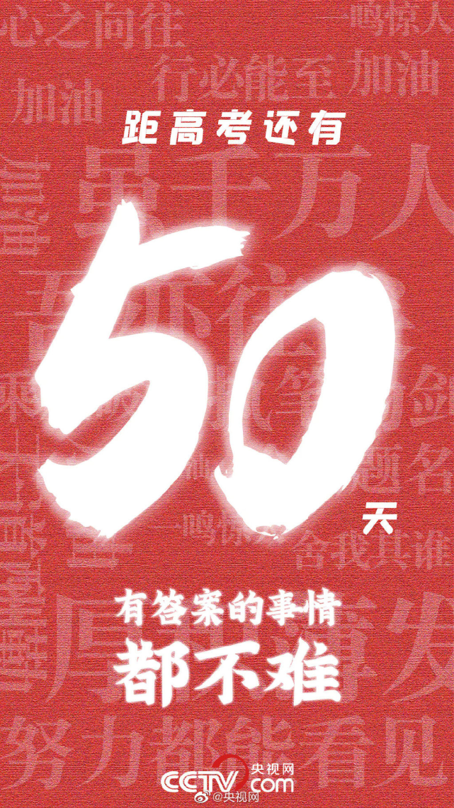 高考倒计时50天丨低头是题海,抬头是梦想.高效刷题还得这么做!