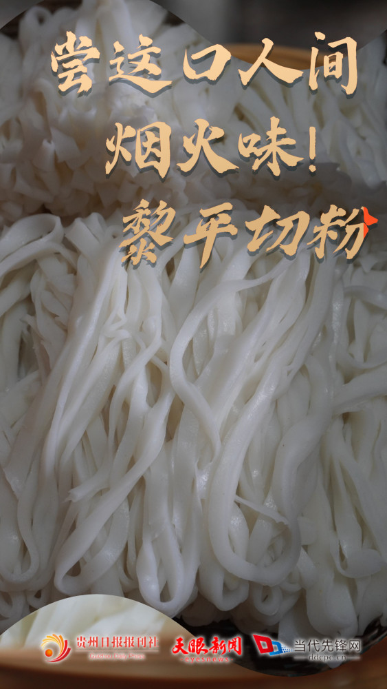 嗨在贵州嗦粉去黎平切粉家乡才有的美味