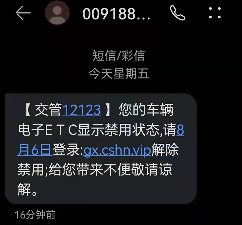 先生就收到了一條冒充【交管12123】的短信,稱其etc被禁用了,無法扣款