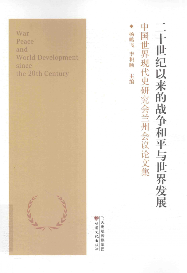 世纪以来的战争和平与世界发展:中国世界现代史研究会兰州会议论文集