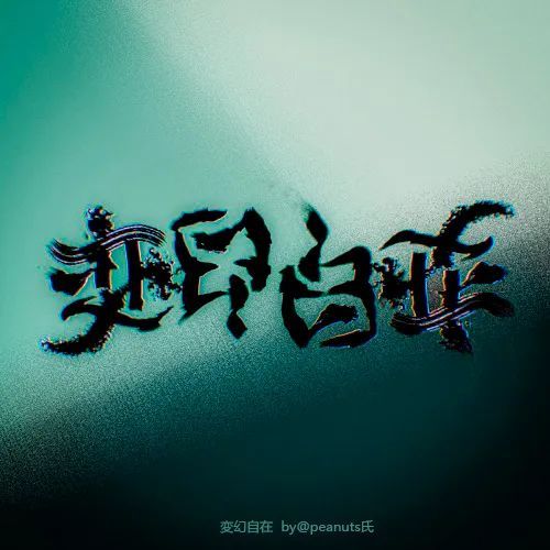 有趣的镜像反转及旋转字