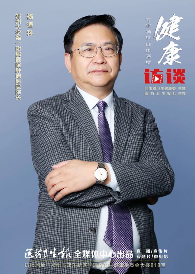 【健康访谈·全国肿瘤防治宣传周特别策划】杨道科 郑颖娟:三分之一