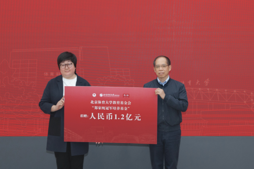 北京体育大学获捐1.2亿元！