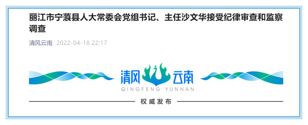 麗江市寧蒗縣人大常委會黨組書記主任沙文華接受紀律審查和監察調查