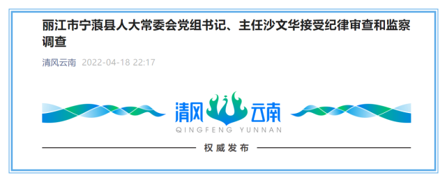 丽江市宁蒗县人大常委会党组书记,主任沙文华接受纪律审查和监察调查