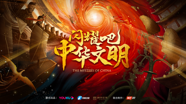《闪耀吧!中华文明》寻找民族文化的高光,优酷人文讲好中国故事