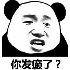 发癫是什么意思 腾讯网