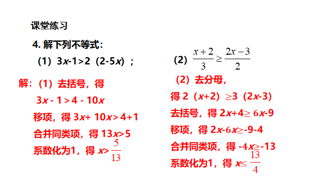 初中數學《一元一次不等式的解法》微課精講 知識點 教案課件 習題