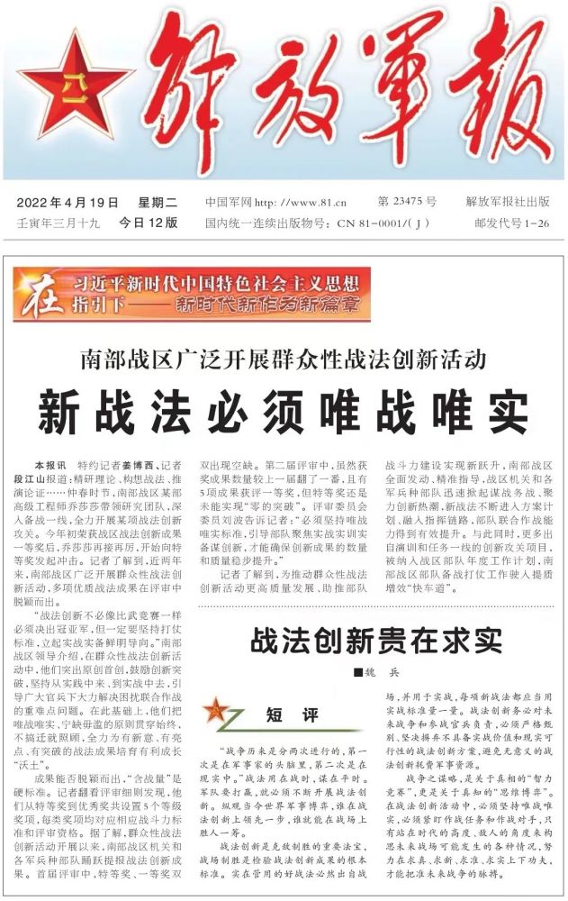 解放军报头版头条关注南部战区群众性战法创新活动新战法必须唯战唯实