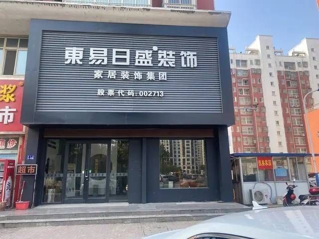 董事辞职净利润下降57家装龙头东易日盛的路在何处