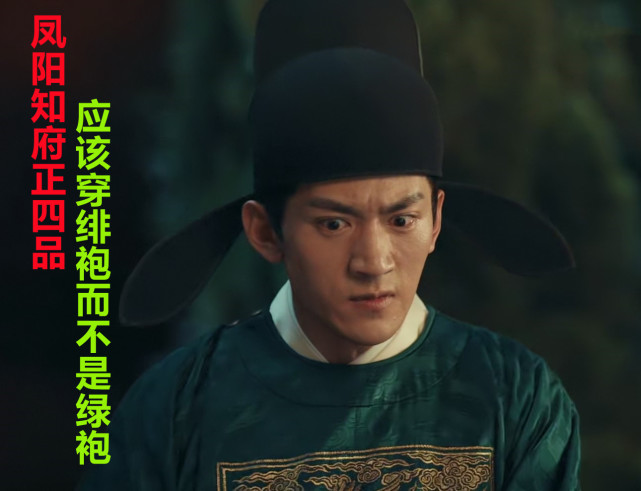 《山河月明》:凤阳知府穿绿袍?铁铉的官服颜色至少错了四次