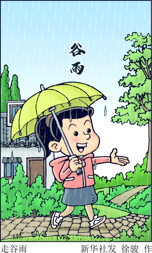 (图表·漫画)【二十四节气·谷雨】走谷雨