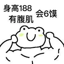 1900表情包丨身高188 有腹肌 会6馍