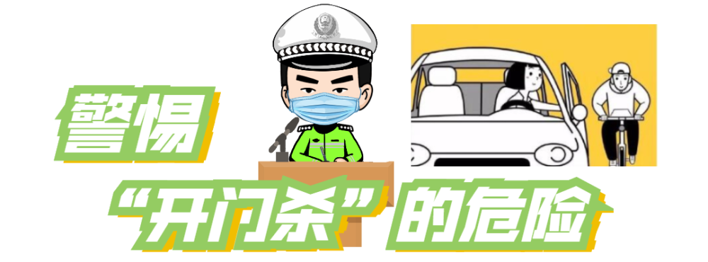 防范开门杀你的小疏忽可能惹来大祸患覆车之戒