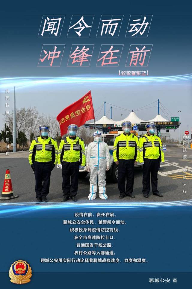 16张海报致敬战疫一线的聊城"警察蓝"