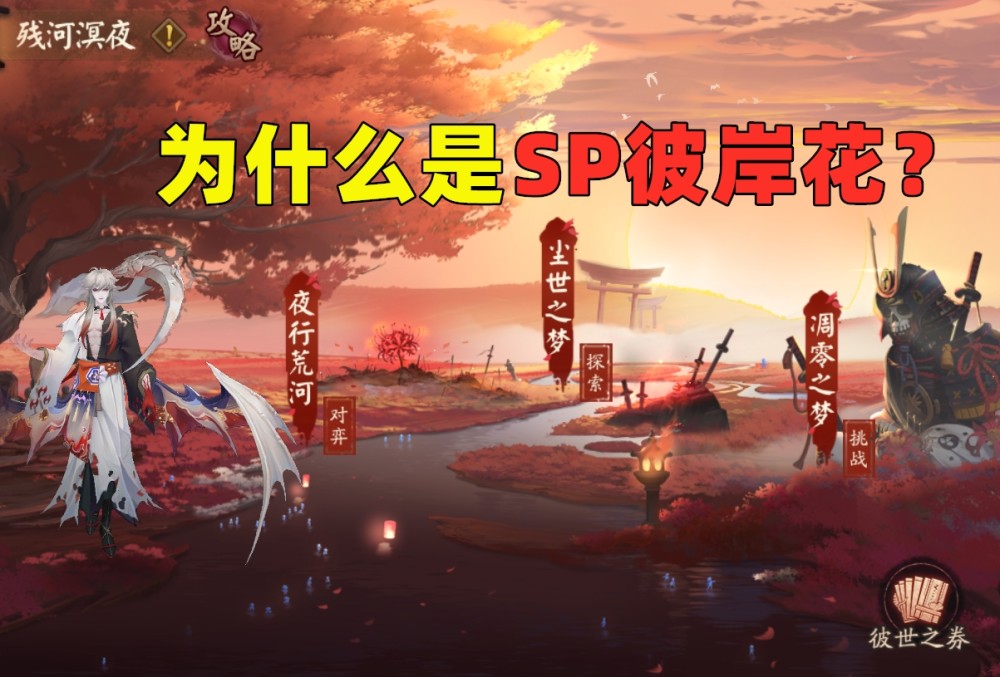 陰陽師 4月為何非要複刻sp彼岸花活動 或許是為了冥府篇做鋪墊 天天看點