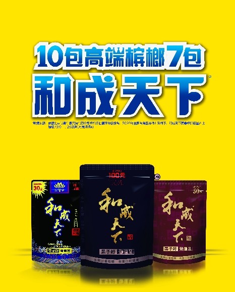 严选品质好果,满足消费需求 和成天下槟榔领跑高端市场