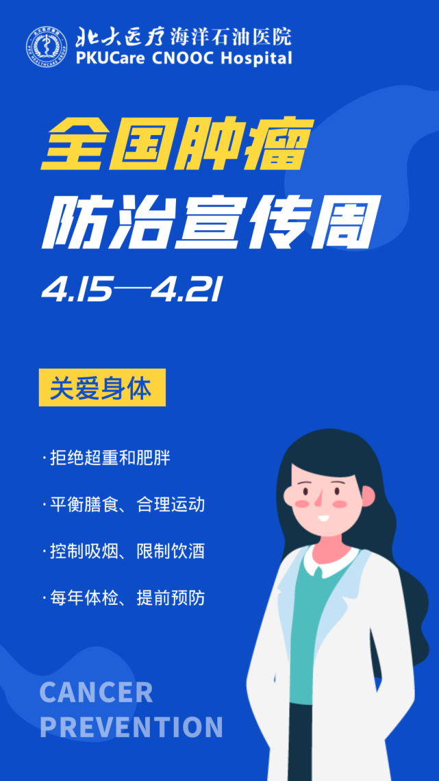 全国肿瘤防治宣传周丨癌症防治,早早行动