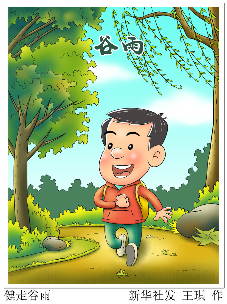 图表漫画二十四节气谷雨健走谷雨