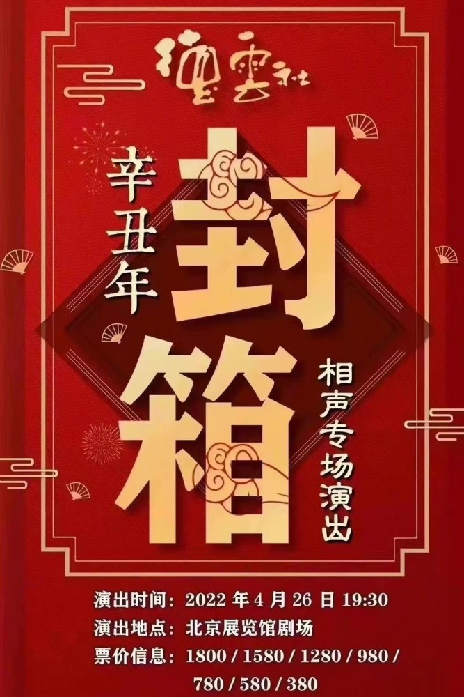 德云社封箱2022优酷图片