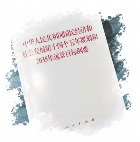 共和國國民經濟和社會發展第十四個五年規劃和2035年遠景目標綱要》