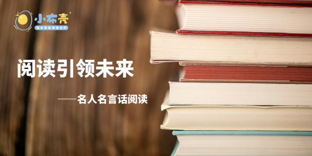 名人名言话阅读第二期 聂震宁 聂震宁 学习力 绘本 语文