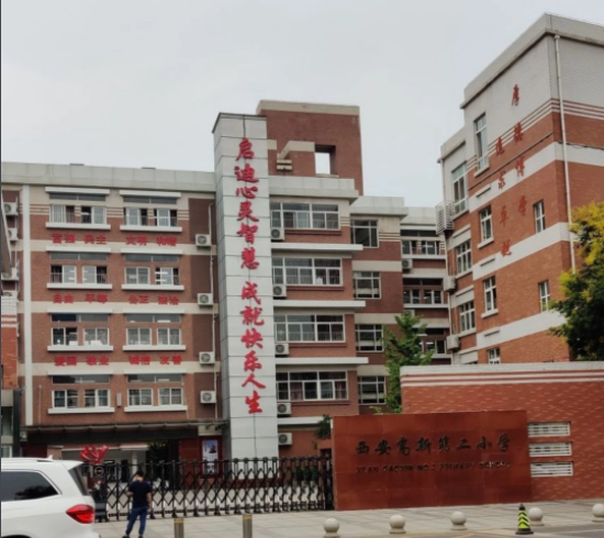 西安高新第二小学