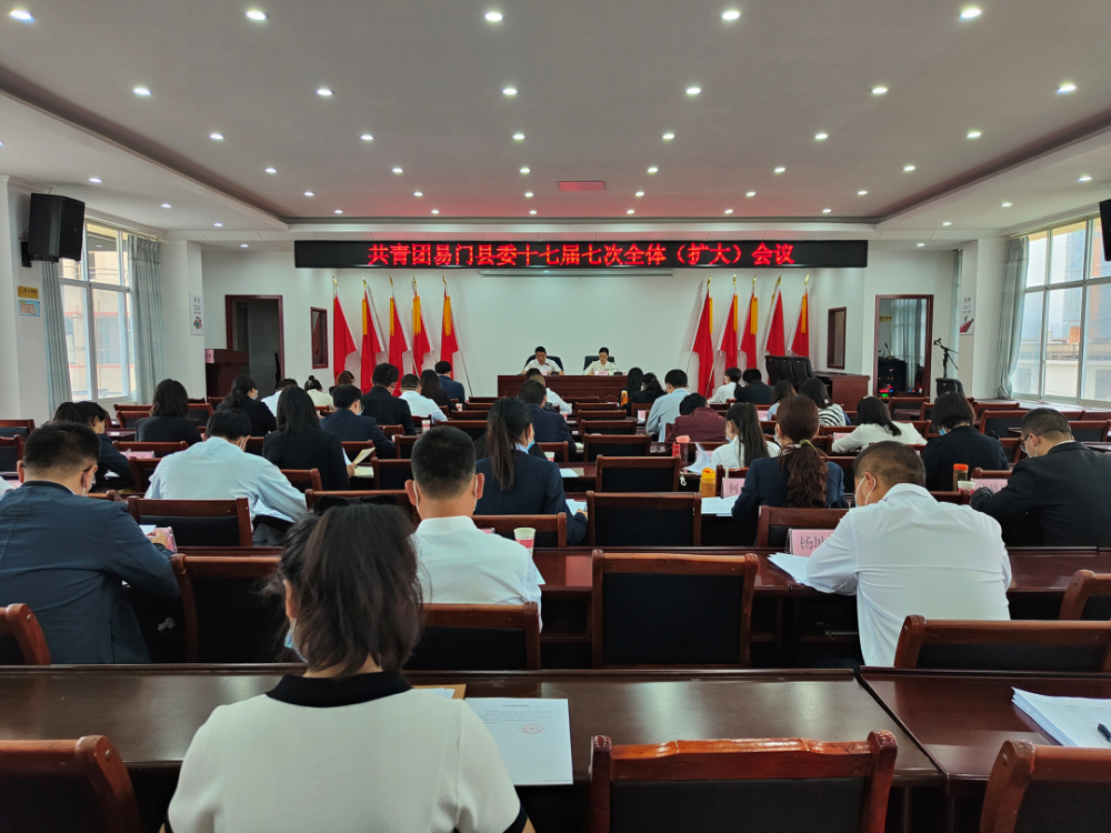 共青团易门县委召开第十七届委员会第七次全体扩大会议