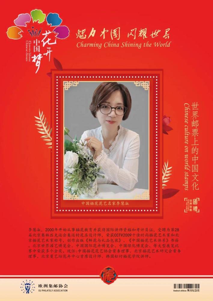 花开中国梦 中国插花花艺资深大师李慧淑世界邮票全球首发 天天看点