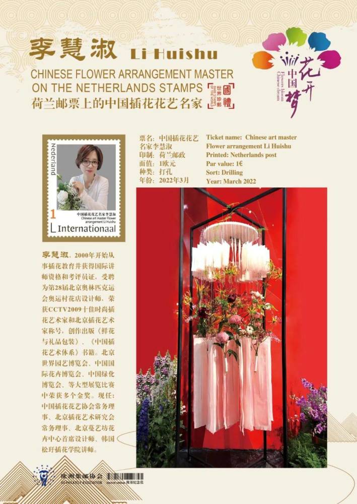 花開中國夢 中國插花花藝資深大師李慧淑世界郵票全球首發 天天看點
