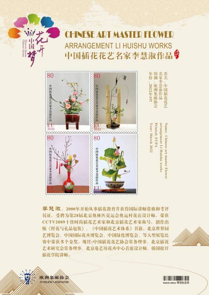 花开中国梦 中国插花花艺资深大师李慧淑世界邮票全球首发 天天看点